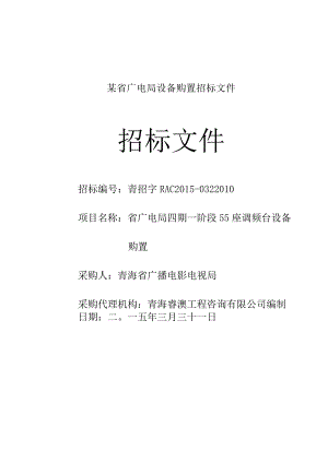 某省广电局设备购置招标文件.docx