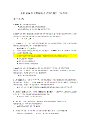 最新2020年教师编制考试时政（有答案）.docx