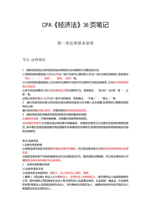 注册会计师--经济法三色笔记.docx