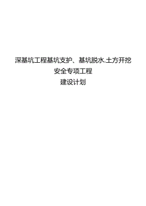 深基坑工程基坑支护、基坑降水、土方开挖安全专项施工方案设计.docx