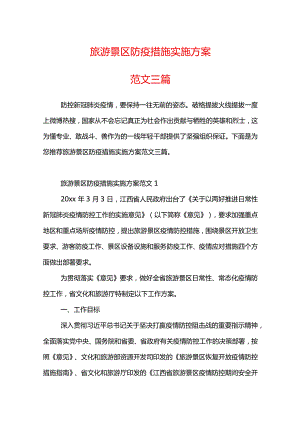 旅游景区防疫措施实施方案范文三篇.docx