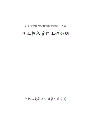 某工程管理及项目管理经理责任列表.docx
