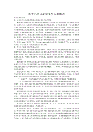机关办公自动化系统方案概述.docx