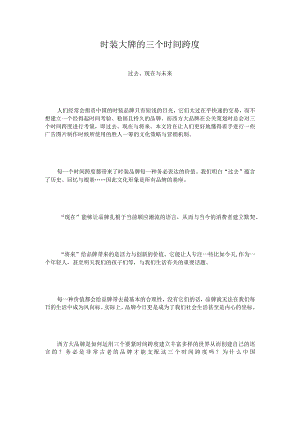 时装大牌的三个时间跨度.docx