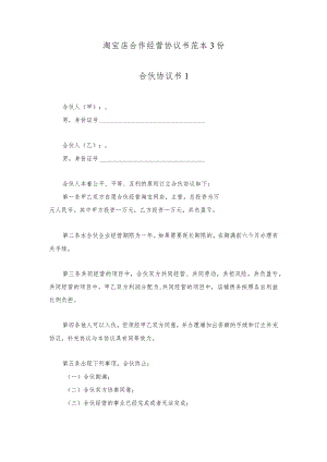淘宝抖音网店合作经营协议书范本3份.docx