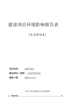 油探井项目环评报告.docx