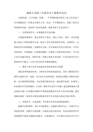 最新（人音版）三年级音乐下册教学总结（新）.docx