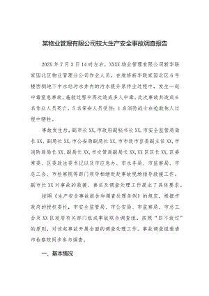 某物业管理有限公司较大生产安全事故调查报告.docx