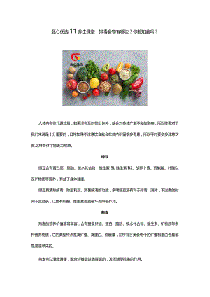 甄心优选‖养生课堂：排毒食物有哪些？你都知道吗？.docx