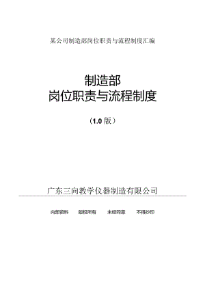 某公司制造部岗位职责与流程制度汇编.docx