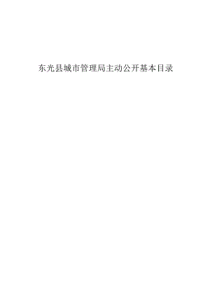 沧州市人民政府主动公开基本目录.docx