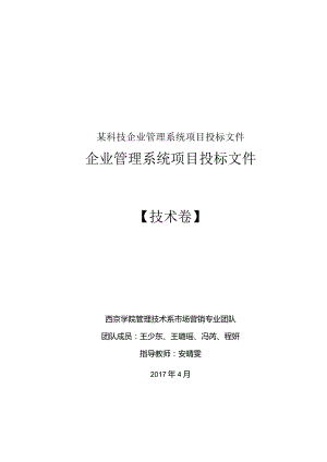 某科技企业管理系统项目投标文件.docx