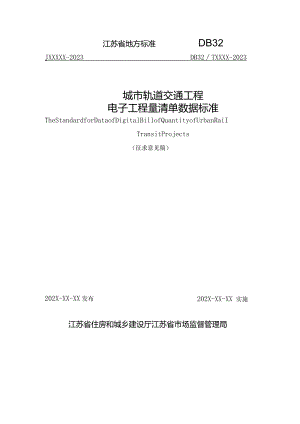 江苏《城市轨道交通工程电子工程量清单数据标准》（征求意见稿）.docx