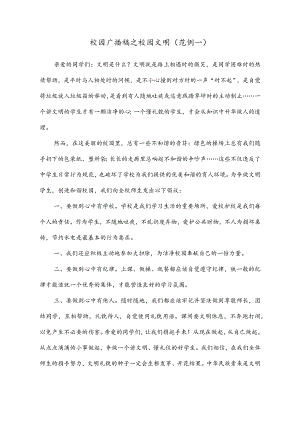 模板&范本：校园广播稿之校园文明范例精选【文明礼仪主题】.docx