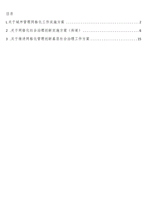 推进网格化管理创新基层社会治理工作方案3篇.docx