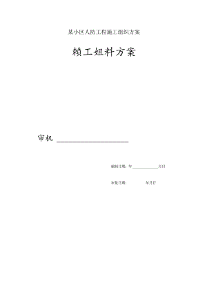 某小区人防工程施工组织方案.docx