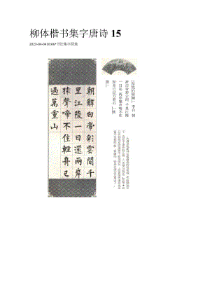 柳公权楷书集字《唐诗15首》.docx