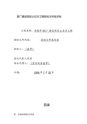 某厂建设项目土石方工程投标文件技术标.docx