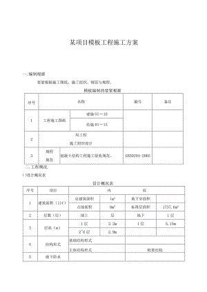 某项目模板工程施工方案.docx