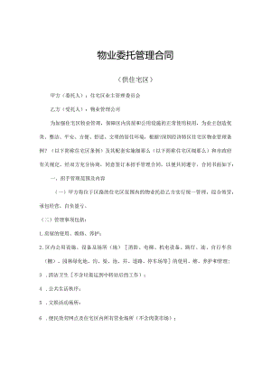 物业委托管理合同.docx