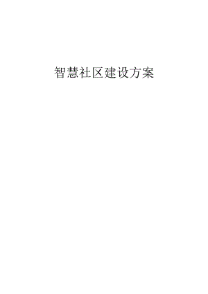 智慧社区建设方案.docx