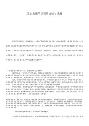 某企业绩效管理的途径与措施.docx