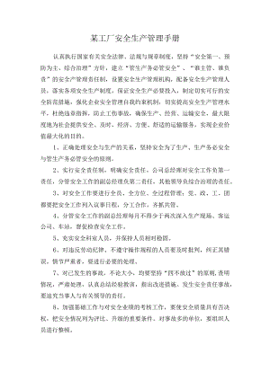 某工厂安全生产管理手册.docx