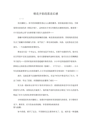 朝花夕拾段落读后感.docx