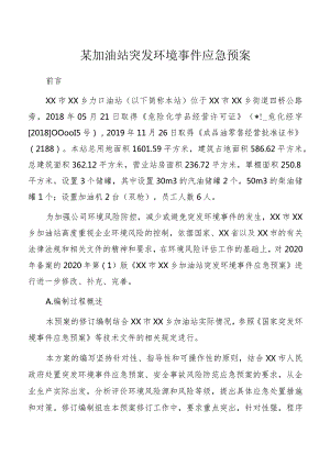 某加油站突发环境事件应急预案.docx