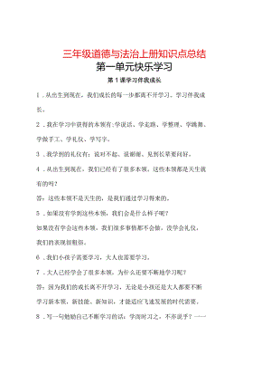最新部编版道德与法治三年级上册知识点总结.docx