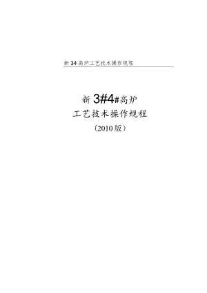 新34高炉工艺技术操作规程.docx