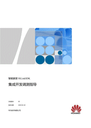智能家居HiLinkSDK集成开发调测指导.docx