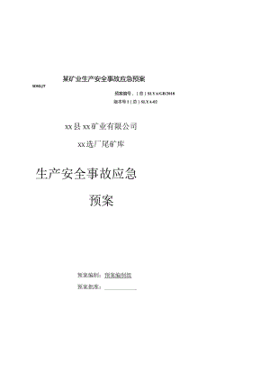 某矿业生产安全事故应急预案.docx
