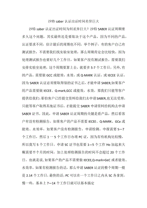 沙特saber认证出证时间差异巨大.docx