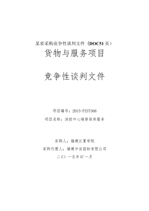 某省采购竞争性谈判文件(DOC51页).docx