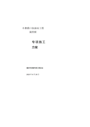 猎口加油站旋挖施工方案修改汇总.docx