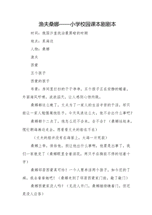 渔夫桑娜——小学校园课本剧剧本.docx