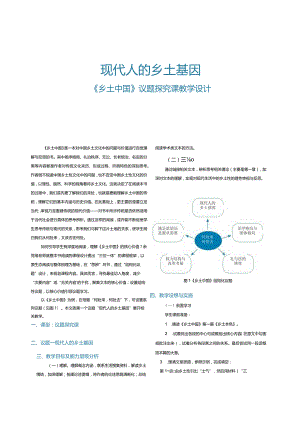 现代人的乡土基因——《乡土中国》议题探究课教学设计.docx