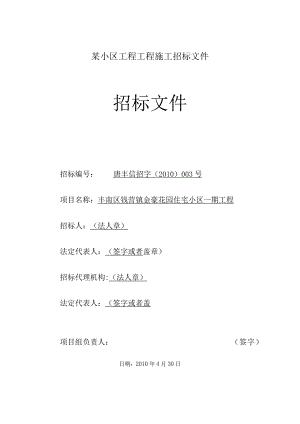 某小区工程工程施工招标文件.docx