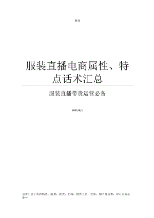 服装直播电商属性特点话术汇总.docx