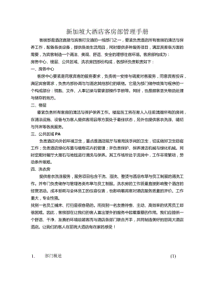 新加坡大酒店客房部管理手册.docx