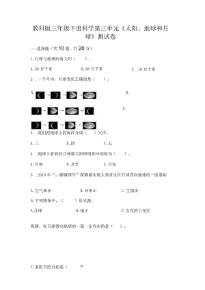 教科版三年级下册科学第三单元《太阳、地球和月球》测试卷含答案【典型题】.docx