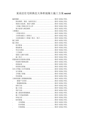 某高层住宅转换层大体积混凝土施工方案secret.docx