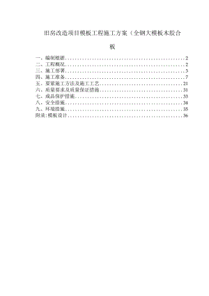 旧房改造项目模板工程施工方案(全钢大模板木胶合板.docx