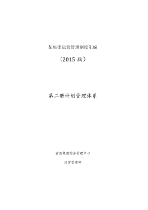 某集团运营管理制度汇编.docx