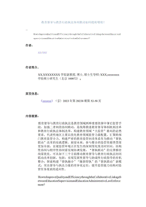 教育督导与教育行政执法协同联动如何提质增效_公开课教案教学设计课件资料.docx
