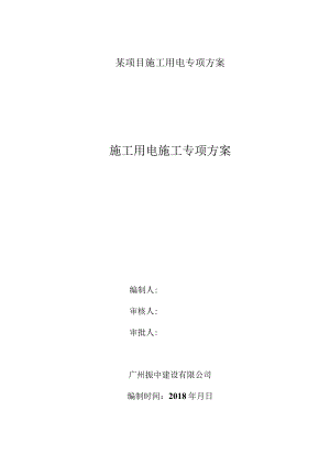 某项目施工用电专项方案.docx