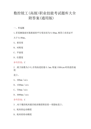 数控铣工（高级）职业技能考试题库大全附答案（通用版）.docx