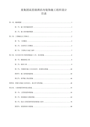 某集团高星级酒店内装饰施工组织设计.docx