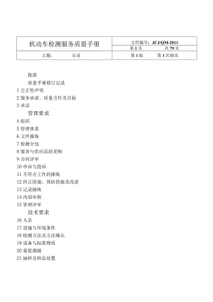 机动车检测服务质量手册.docx